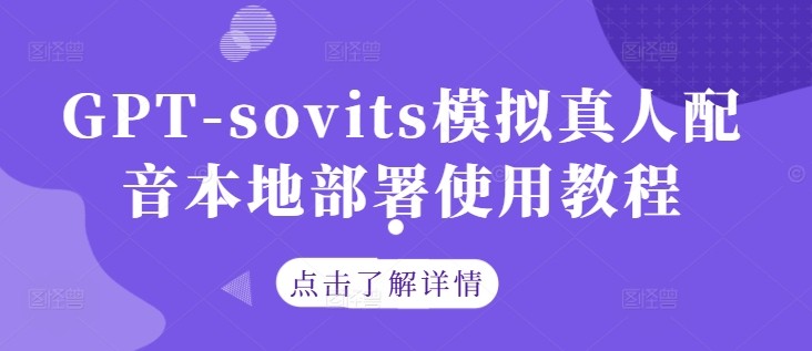 GPT-sovits模拟真人配音本地部署使用教程,GPT-sovits模拟真人配音本地部署使用教程,语音,生成,第1张