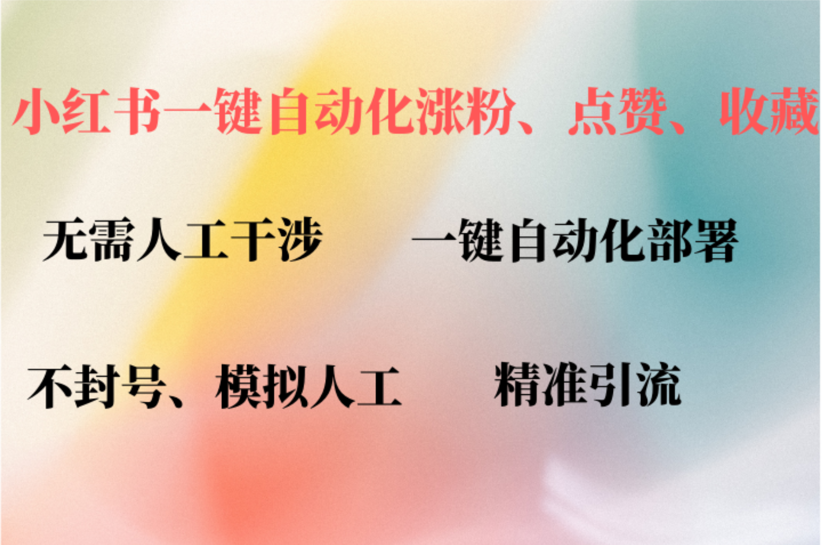 （12785期）小红书自动评论、点赞、关注，一键自动化插件提升账号活跃度，助您快速&amp;#8230;,（12785期）小红书自动评论、点赞、关注，一键自动化插件提升账号活跃度，助您快速…,账号,快速,小红,第1张