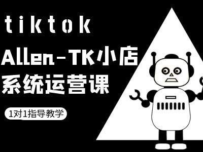 TK小店系统运营课-tiktok跨境电商教程,TK小店系统运营课-tiktok跨境电商教程,技法,第1张