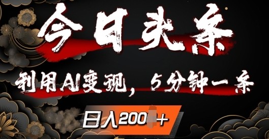 今日头条，利用AI变现，5分钟一条，日入2张,今日头条，利用AI变现，5分钟一条，日入2张,AI,项目,头条,第1张