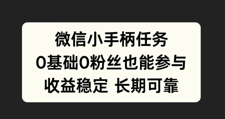 微信小手柄任务，0基础也能参与，收益稳定,微信小手柄任务，0基础也能参与，收益稳定,微信,任务,第1张