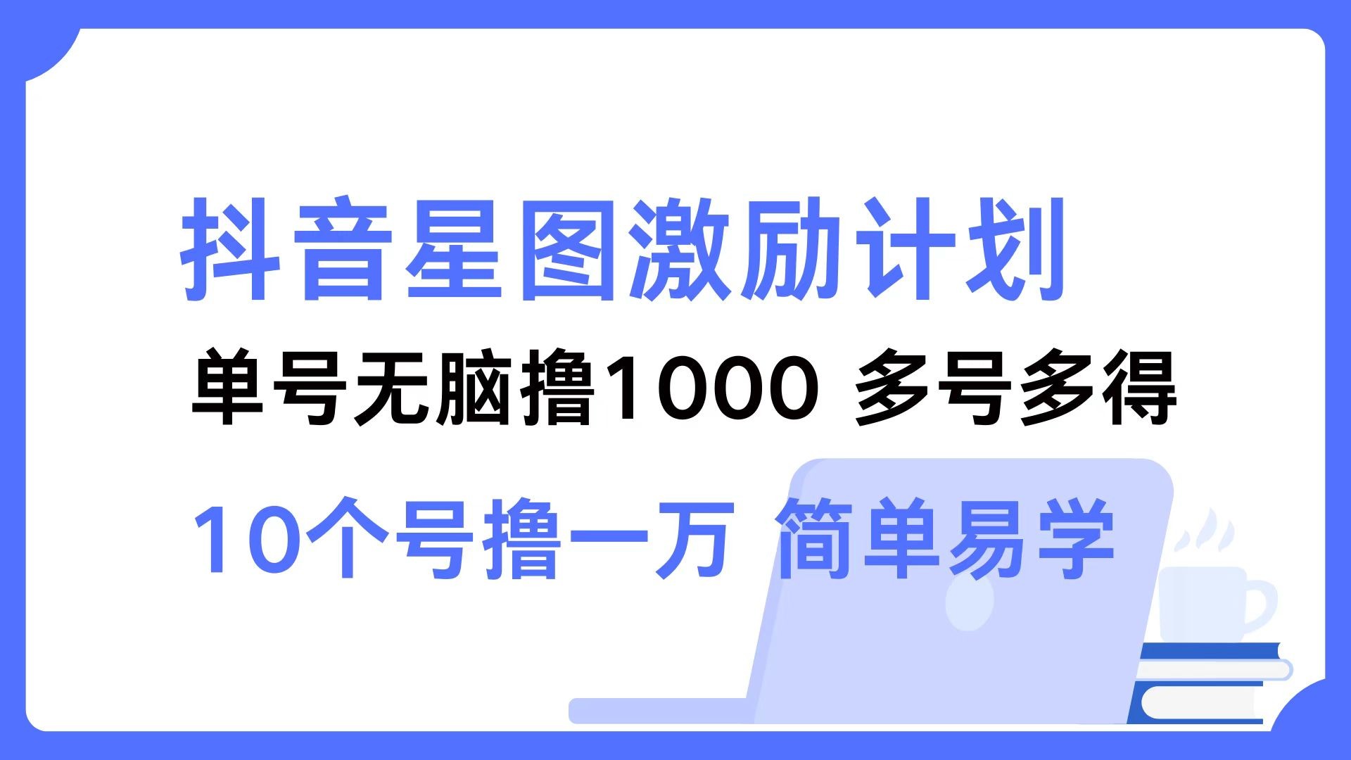 （12787期）抖音星图激励计划 单号可撸1000  2个号2000  多号多得 简单易学,（12787期）抖音星图激励计划 单号可撸1000  2个号2000  多号多得 简单易学,项目,一个,第1张