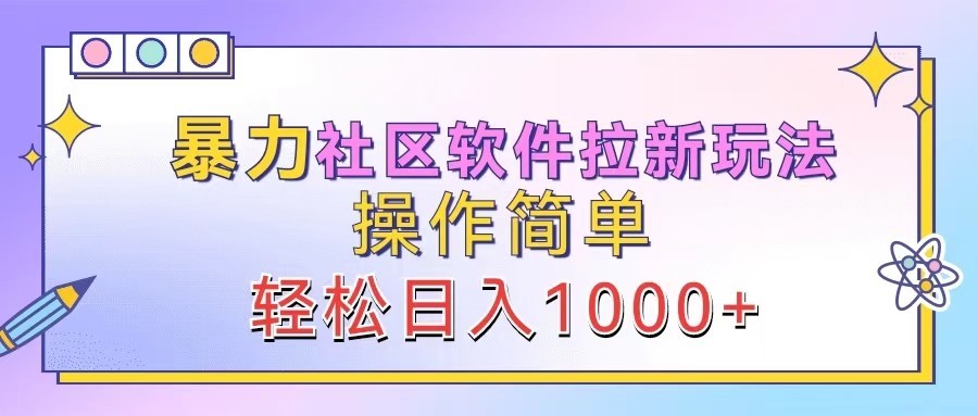 暴力社区软件拉新玩法，操作简单，轻松日入1000+,暴力社区软件拉新玩法，操作简单，轻松日入1000+,nbsp,社区,拉新,第1张