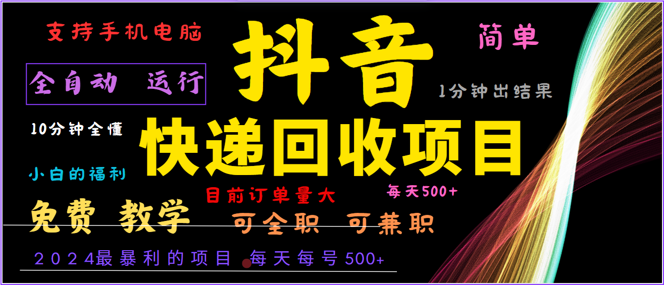 2024年最暴利项目，抖音撸派费，全自动运行，每天500+,简单且易上手，可**可长期,图片[1]-2024年最暴利项目，抖音撸派费，全自动运行，每天500+,简单且易上手，可**可长期-中创网_分享中创网创业资讯_最新网络项目资源,项目,简单,第1张