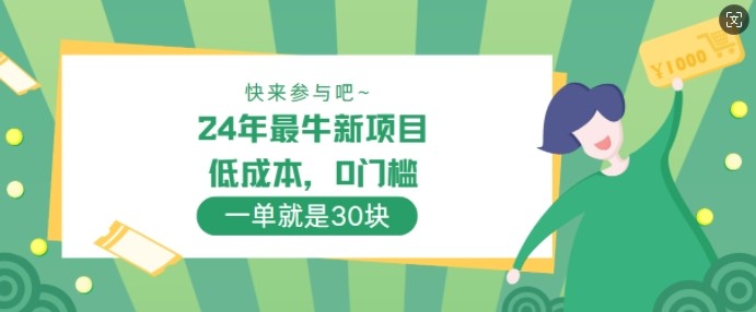 24年最牛新项目，低成本，0门槛 ，一单就是30块，轻松月入1w,24年最牛新项目，低成本，0门槛 ，一单就是30块，轻松月入1w,平台,这个,就是,第1张