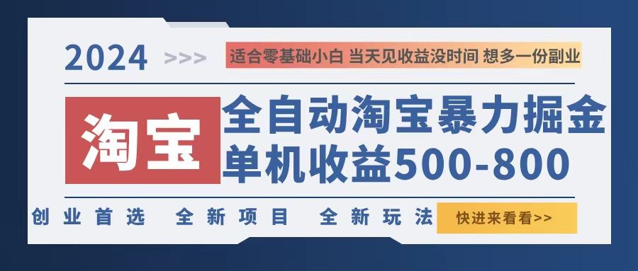 （12790期）2024淘宝暴力掘金，单机500-800，日提=无门槛,（12790期）2024淘宝暴力掘金，单机500-800，日提=无门槛,单机,门槛,第1张