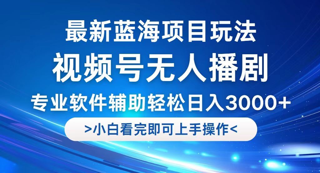 （12791期）视频号最新玩法，无人播剧，轻松日入3000+，最新蓝海项目，拉爆流量收&amp;#8230;,（12791期）视频号最新玩法，无人播剧，轻松日入3000+，最新蓝海项目，拉爆流量收…,项目,拉爆,第1张