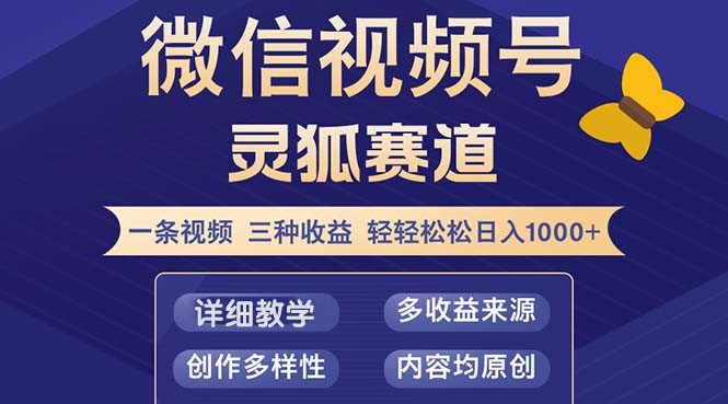 （12792期）视频号【灵狐赛道2.0】一条视频三种收益 100%原创 小白三天收益破百,（12792期）视频号【灵狐赛道2.0】一条视频三种收益 100%原创 小白三天收益破百,收益,视频,赛道,第1张