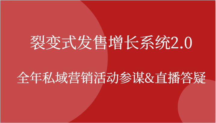 裂变式发售增长系统2.0，全年私域营销活动参谋&amp;amp;直播答疑,图片[1]-裂变式发售增长系统2.0，全年私域营销活动参谋&直播答疑-中创网_分享中创网创业资讯_最新网络项目资源,答疑,小灶,活动,第1张