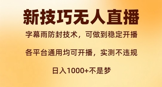 新字幕雨防封技术，无人直播再出新技巧，可做到稳定开播，西游记互动玩法，实测不违规【揭秘】