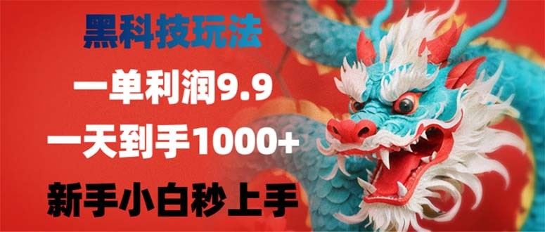 （12793期）黑科技玩法，一单利润9.9,一天到手1000+，新手小白秒上手,（12793期）黑科技玩法，一单利润9.9,一天到手1000+，新手小白秒上手,科技,小白,第1张