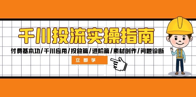 （12795期）千川投流实操指南：付费基本功/千川应用/投放篇/进阶篇/素材创作/问题诊断,（12795期）千川投流实操指南：付费基本功/千川应用/投放篇/进阶篇/素材创作/问题诊断,千川,投放,付费,第1张