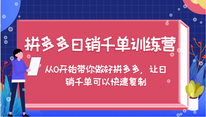 拼多多日销千单训练营，从0开始带你做好拼多多，让日销千单可以快速**,图片[1]-拼多多日销千单训练营，从0开始带你做好拼多多，让日销千单可以快速**-中创网_分享中创网创业资讯_最新网络项目资源,.mp4,付费,第1张