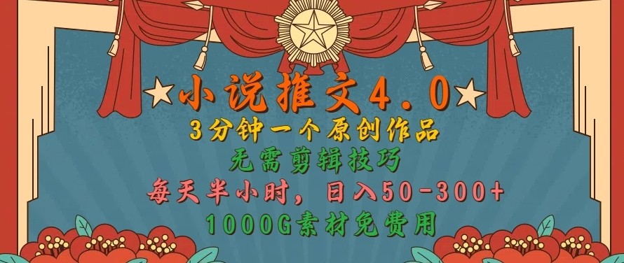 小说推文4.0，3分钟一个原创作品，简单无脑，1000G素材免费用，每天半小时，日入50-3张