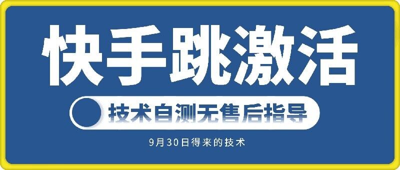 快手账号跳激活技术，技术自测,快手账号跳激活技术，技术自测,技术,快手,激活,第1张