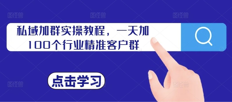 私域加群实操教程，一天加100个行业精准客户群,私域加群实操教程，一天加100个行业精准客户群,一天,第1张