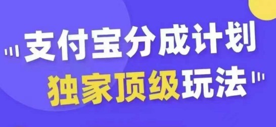 支付宝分成计划独家顶级玩法，从起号到变现，无需剪辑基础，条条爆款，天天上热门,支付宝分成计划独家顶级玩法，从起号到变现，无需剪辑基础，条条爆款，天天上热门,无需,剪辑,独家,第1张