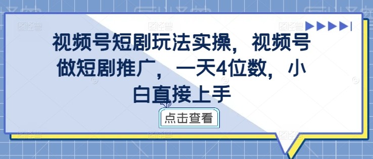 视频号短剧玩法实操，视频号做短剧推广，一天4位数，小白直接上手,视频号短剧玩法实操，视频号做短剧推广，一天4位数，小白直接上手,视频,短剧,推广,第1张