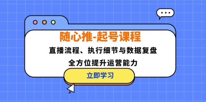 （12801期）随心推-起号课程：直播流程、执行细节与数据复盘，全方位提升运营能力,（12801期）随心推-起号课程：直播流程、执行细节与数据复盘，全方位提升运营能力,流量,自然,第1张