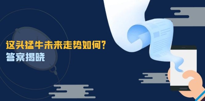 （12803期）这头猛牛未来走势如何？答案揭晓，特殊行情下曙光乍现，紧握千载难逢机会,（12803期）这头猛牛未来走势如何？答案揭晓，特殊行情下曙光乍现，紧握千载难逢机会,特殊,机会,第1张