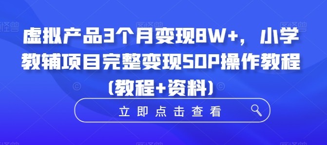 虚拟产品3个月变现8W+，小学教辅项目完整变现SOP操作教程(教程+资料),虚拟产品3个月变现8W+，小学教辅项目完整变现SOP操作教程(教程+资料),小学,项目,第1张