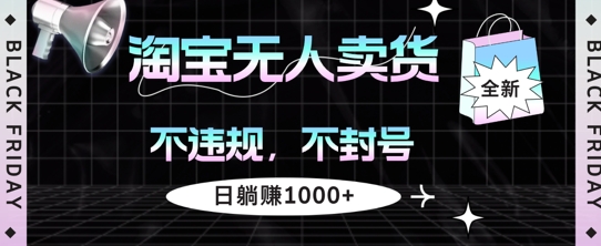 淘宝无人卖货，不违规不封号，简单无脑，日躺入几张,af024caf5d1cb7777ec1304922277d93_20241002100442563-20241002020442-66fcaa3ae5811.jpg,淘宝,平台,无人,第1张