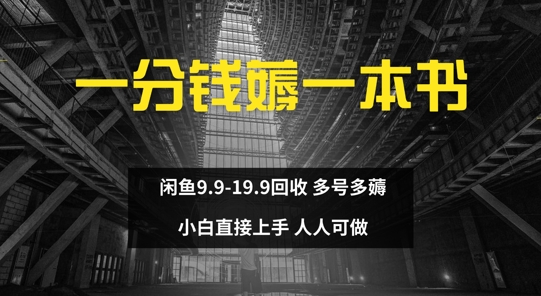 一分钱薅一本书 闲鱼9.9-19.9回收 多号多薅 小白直接上手,d1df53fdb92b94d94e0d83e710e4c41f_20241002100444195-20241002020444-66fcaa3c212ca.jpg,回收,闲鱼,第1张