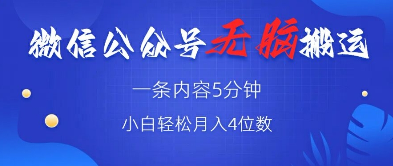 微信公众号无脑风口，广告带货双收益，轻松月入4位数,c6b6b7996b0dc650a3219783e477c403_20241002100445818-20241002020445-66fcaa3d424fe.jpg,微信,公众,第1张