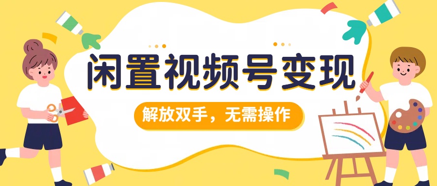 闲置视频号变现，项目再升级，解放双手，无需操作，最高单日几张,e7dec8a015d3a48dfb6722d6de2ecffc_20241002100448239-20241002020448-66fcaa408c4ee.jpg,项目,视频,操作,第1张