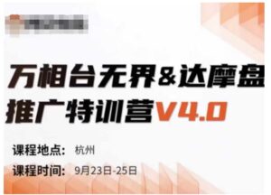 万相台**-达摩盘推广特训营V4.0.9月23-25号线下课录音+字幕+思维导图,fa8ab0824d2cf320e93b3a2f5652104a_20241002100453948-20241002020453-66fcaa453f2cb-300x216.jpg,推广,计划,策略,第1张