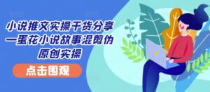 小说推文实操干货分享—蛋花小说故事混剪伪原创实操,a90e80bf943d2ed1926cee42239d704d_20241002100453212-20241002020453-66fcaa453ad52-300x131.jpg,实操,混剪,小说,第1张