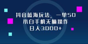 （12807期）抖音蓝海玩法，一单50，小白手机无脑操作，日入3000+,ce68ee38efe5eafd807b23bb7604b7b4_20241002072446484-20241001232446-66fc84beae8af-300x149.jpg,实操,项目,大家,第1张