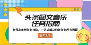 头条图文音乐任务指南：账号准备到任务接取，一站式解决你做任务所有问题,55d23346326994f96ad6538c860bdd09_20241001161032924-20241001081032-66fbae78643de-300x149.jpg,任务,账号,第1张