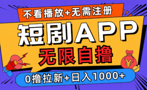 （12805期）短剧app无限自撸，不看播放不用注册，0撸拉新日入1000+,a09072b8c118bf212cb2a120ecae4345_20241001160625875-20241001080625-66fbad81c2254-300x185.png,任务,平台,短剧,第1张