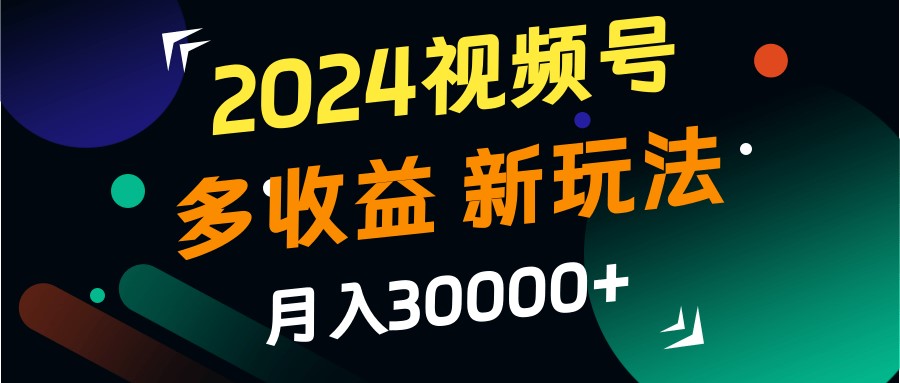 2024视频号多收益的新玩法，月入3w+，新手小白都能简单上手！,96d893e9cf8ba90d3bb89c144afd4965_20241003174048436-20241003094048-66fe66a07c51c.jpg,视频,新手,只要,第1张