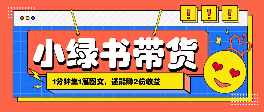 小绿书搬运带货，1分钟一篇，还能赚2份收益，月收入几千上万,653bc99956cbf004ab009a596dd7b9a9_20241003174052835-20241003094052-66fe66a48f42b.jpeg,微信,一个,第1张