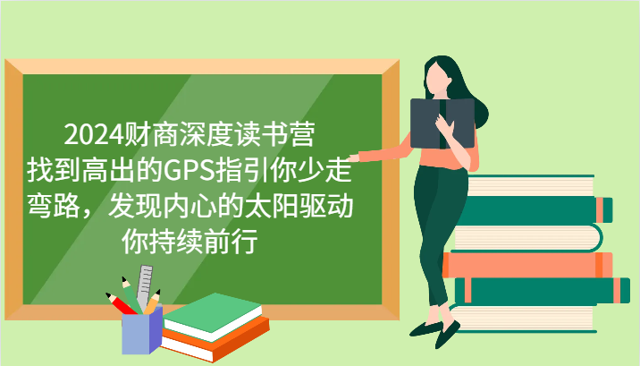 2024财商深度读书营，找到高出的GPS指引你少走弯路，发现内心的太阳驱动你持续前行,0a0c9449a7c510f62b338ba903786f4e_20241003174058234-20241003094058-66fe66aa83864.png,读书,第1张