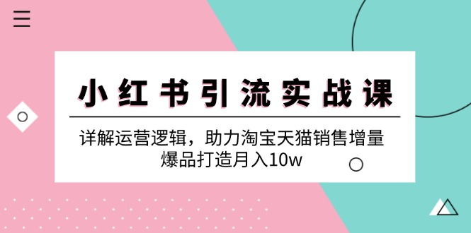 小红书引流实战课：详解运营逻辑，助力淘宝天猫销售增量，爆品打造月入10w,dd0d6f0d719a422be3f8bcc14e9386e2_20241003174101488-20241003094101-66fe66ad94537.jpg,小红,方法,逻辑,第1张