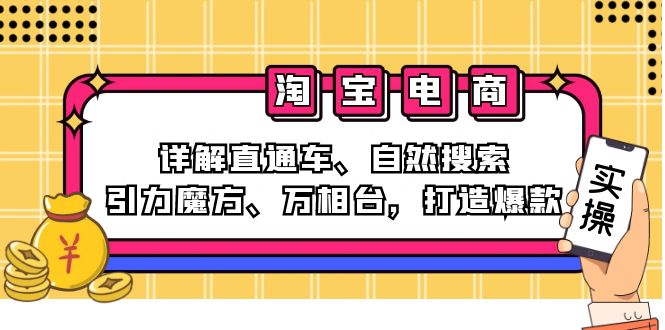 （12814期）2024淘宝电商课程：详解直通车、自然搜索、引力魔方、万相台，打造爆款,bd16255c2cf097fde4c391d2ad33fefb_20241003151400779-20241003071400-66fe4438cf236.jpg,搜索,魔方,第1张