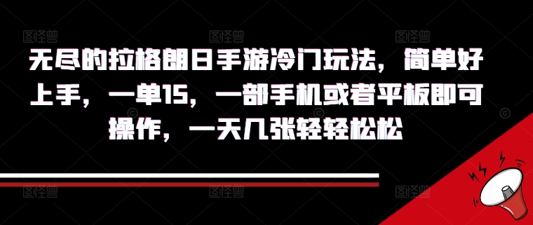 无尽的拉格朗日手游冷门玩法，简单好上手，一单15.一部手机或者平板即可操作，一天几张轻轻松松,79e15704b2fd56ac92c3ae76af18c00c_20241003221107509-20241003141107-66fea5fb1a47d.jpg,教程,上手,一部,第1张