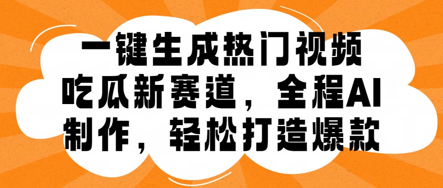 一键生成热门视频，新出的吃瓜赛道，小白上手无压力，AI制作很省心，轻轻松松打造爆款,e93bb87b0f4218cc5ee414f39db3d701_20241003221108496-20241003141108-66fea5fc18440.jpg,平台,视频,流量,第1张