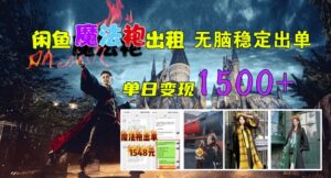 闲鱼魔法袍出租，无脑稳定出单，单日变现1.5k,022e3d963e362757e513defc2e36af12_20241003221109425-20241003141109-66fea5fd2f46b-300x162.jpg,魔法,出租,第1张