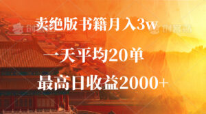 （12822期）卖绝版书籍月入3W+，一单99，一天平均20单，最高收益日入2000+,db9db6d93ae33217ac55abff3da384bb_20241003221243777-20241003141243-66fea65b93491-300x167.jpg,自己,第1张