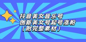 （12815期）抖音美女音乐号，创新美女号起号涨粉（附完整素材）,c7a5c27c25ed49d7eaaa6bef321e53d1_20241003151403716-20241003071403-66fe443bedf74-300x149.jpg,美女,素材,完整,第1张