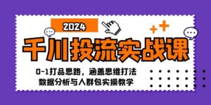 （12816期）千川投流实战课：0-1打品思路，涵盖思维打法、数据分析与人群包实操教学,0b4de83553dd7cb91a6750d9fbfb04be_20241003151407663-20241003071407-66fe443f2492e-300x149.jpg,投放,人群,短视,第1张