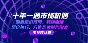 （12818期）十年 一遇 市场机遇，明确指引方向，转换思维，坚定执行，方能不被时代&amp;#8230;,3d7f12cb48532044c3e5b3d300155feb_20241003151413254-20241003071413-66fe444557250-300x149.jpg,方向,机会,第1张