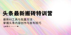 （12819期）头条最新搬砖特训营：最新AI工具与批量方法，掌握头条内容创作与发布技巧,f9a79e12ccd285cc3c1c740d4647f6cd_20241003151416129-20241003071416-66fe44482d71f-300x149.jpg,项目,头条,AI,第1张