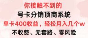 （12820期）号卡分销顶商系统，单卡400+收益。0门槛免费领，月入几W超轻松！,15f8d5a15aa57a6fe221025b937ccacf_20241003151419395-20241003071419-66fe444b42923-300x129.jpg,项目,系统,第1张