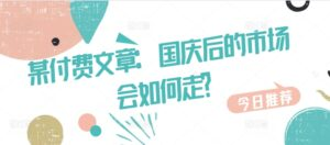 某付费文章：国庆后的市场会如何走?,image.png,美股,暴跌,3月,第1张