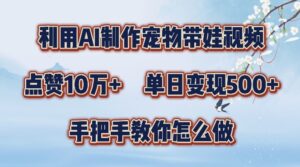 利用AI制作宠物带娃视频，轻松涨粉，点赞10万+，单日变现三位数，手把手教你怎么做【揭秘】,efb33a26b1cd55e9fdb22b6de7afbc82_20241003093752572-20241003013752-66fdf5707f738-300x167.jpg,视频,AI,制作,第1张